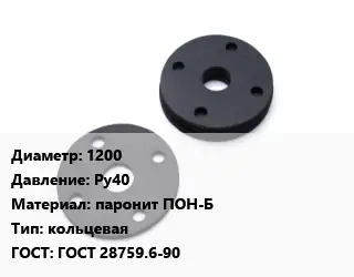 Прокладка фланцевая 1200 Ру40 паронит ПОН-Б кольцевая ГОСТ: ГОСТ 28759.6-90